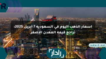 أسعار الذهب اليوم في السعودية 7 أبريل 2025: تراجع قيمة المعدن الأصفر